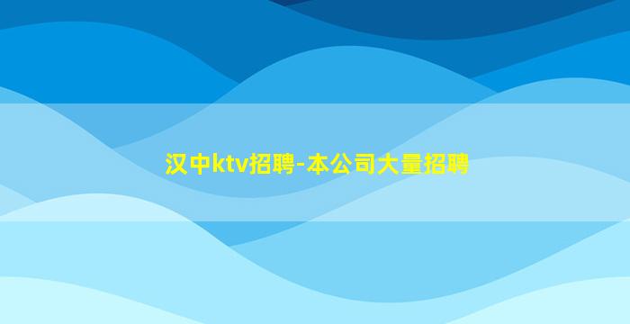 汉中ktv招聘-本公司大量招聘